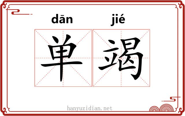 单竭