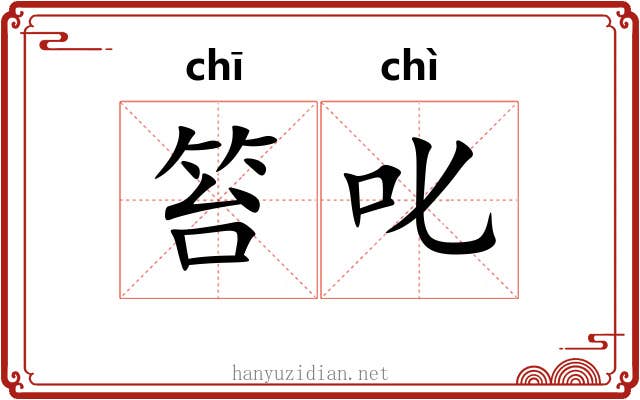 笞叱