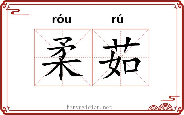 柔茹