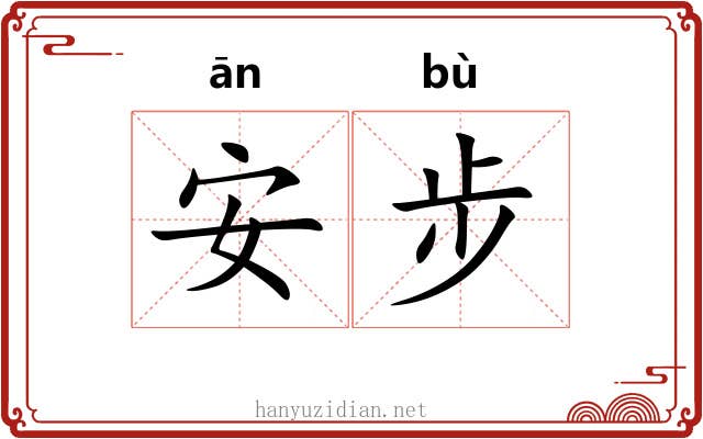 安步 安步