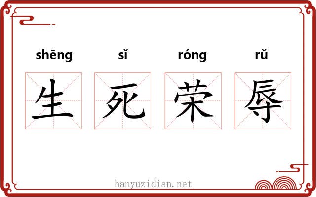 生死荣辱 生死荣辱