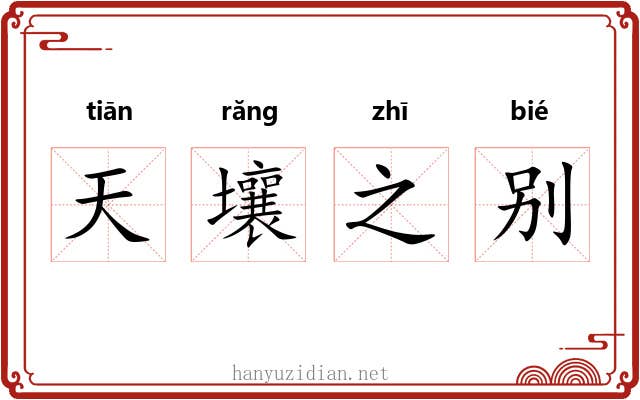 天壤之别