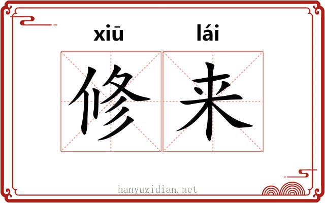 修来 修来