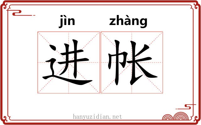 进帐