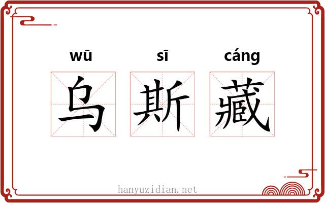 乌斯藏