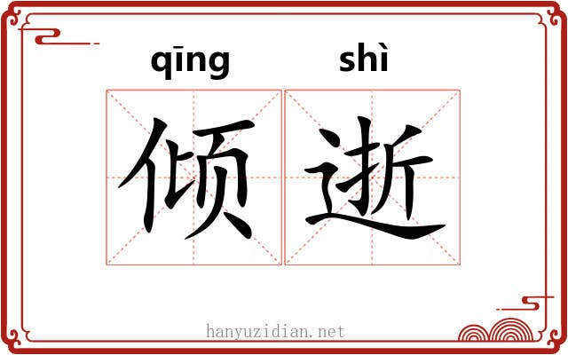 倾逝 倾逝