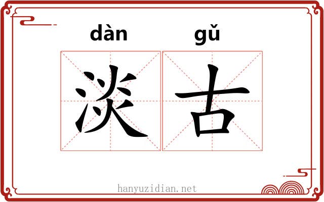 淡古 淡古