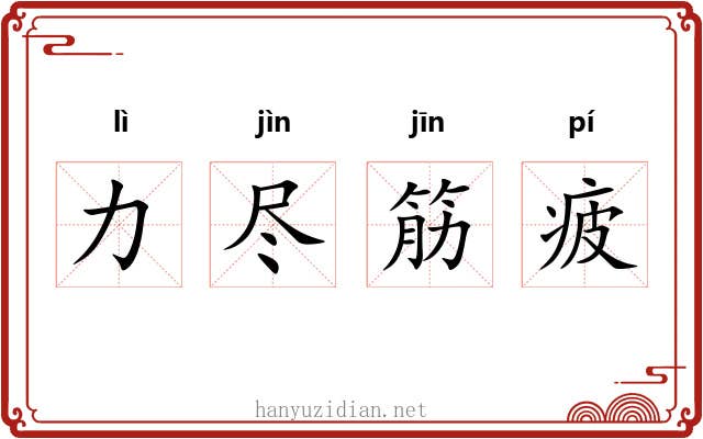 力尽筋疲 力尽筋疲