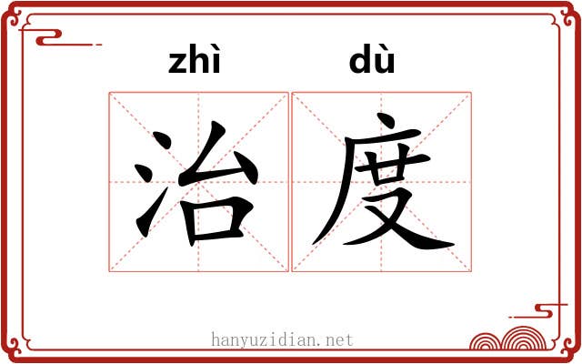 治度 治度