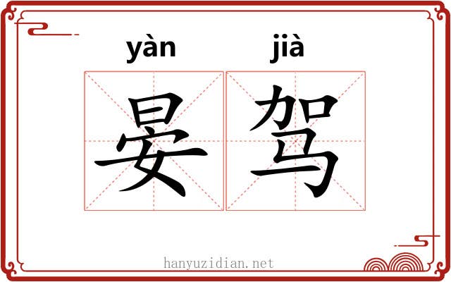 晏驾
