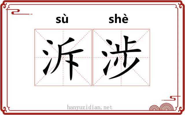 泝涉 泝涉