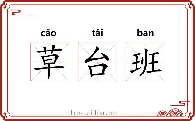 草台班 草台班