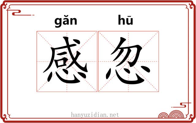 感忽 感忽