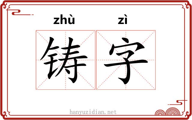 铸字