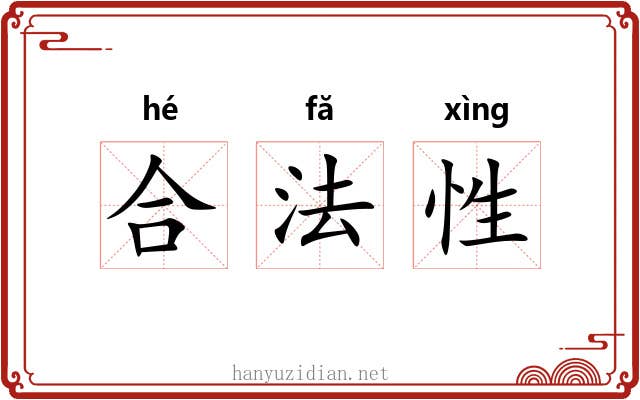 合法性 合法性