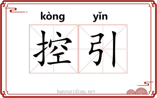 控引 控引