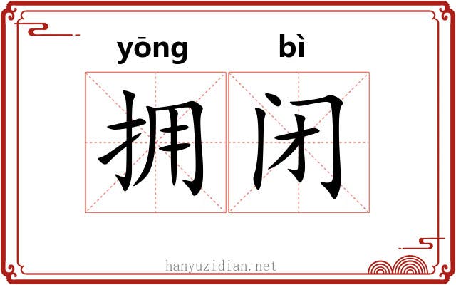 拥闭