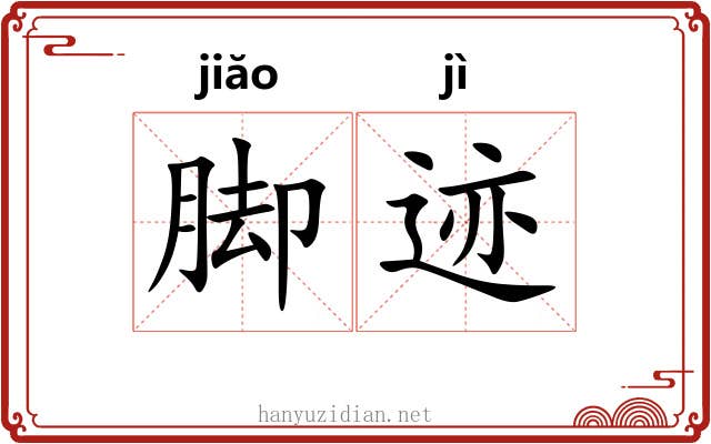 脚迹
