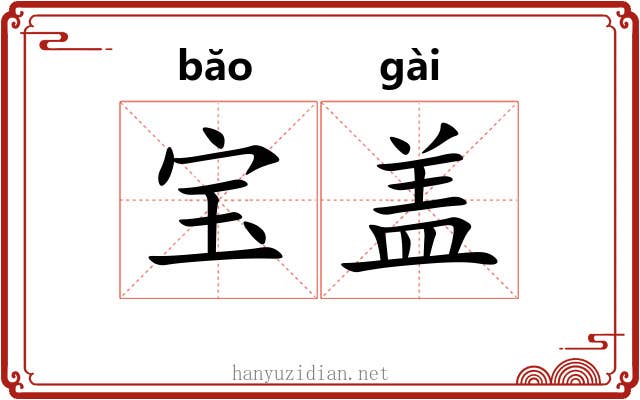 宝盖 宝盖