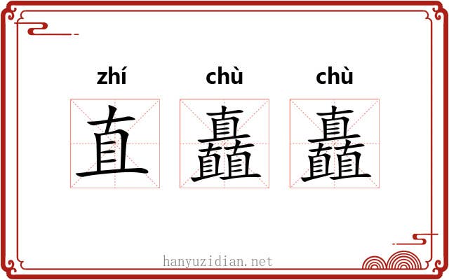 直矗矗