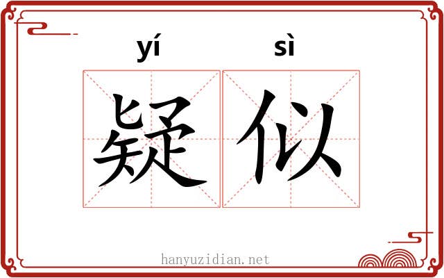 疑似