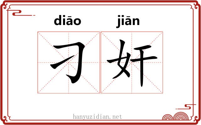 刁奸