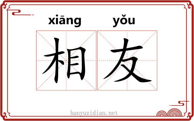 相友 相友