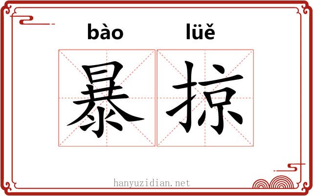 暴掠 暴掠