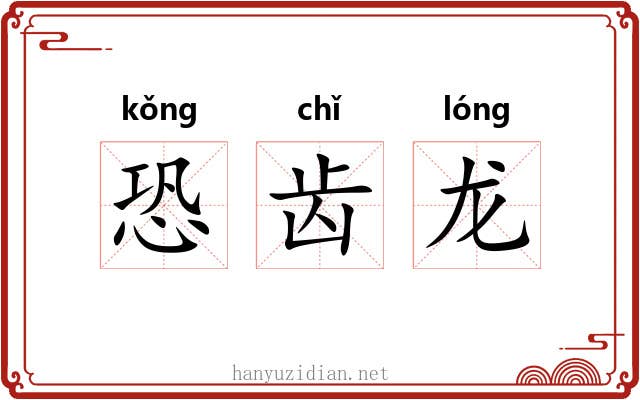 恐齿龙 恐齿龙