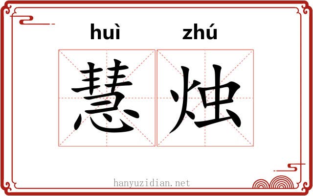 慧烛