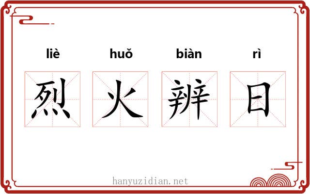 烈火辨日