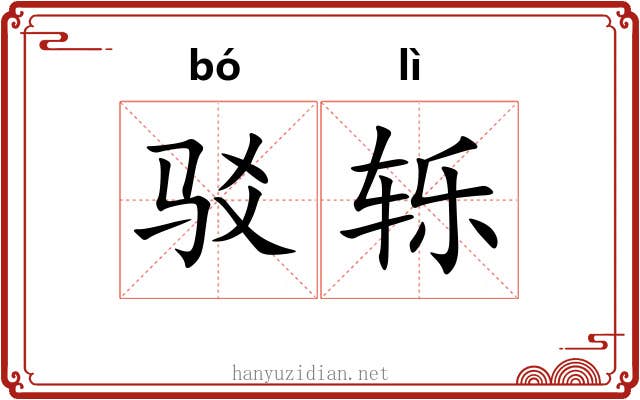 驳轹