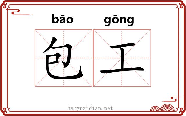 包工
