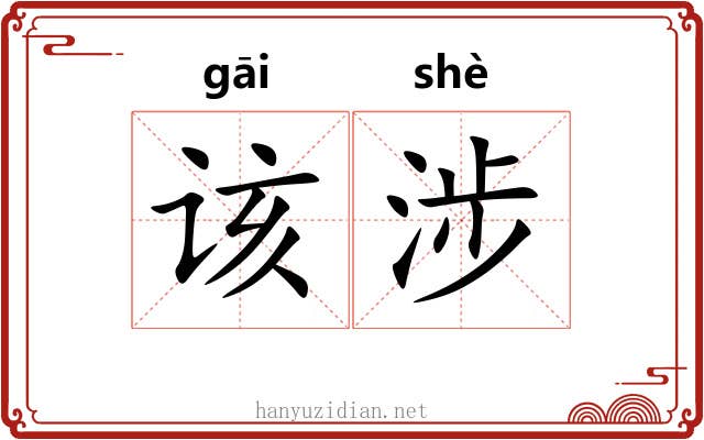 该涉