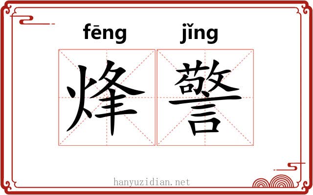 烽警