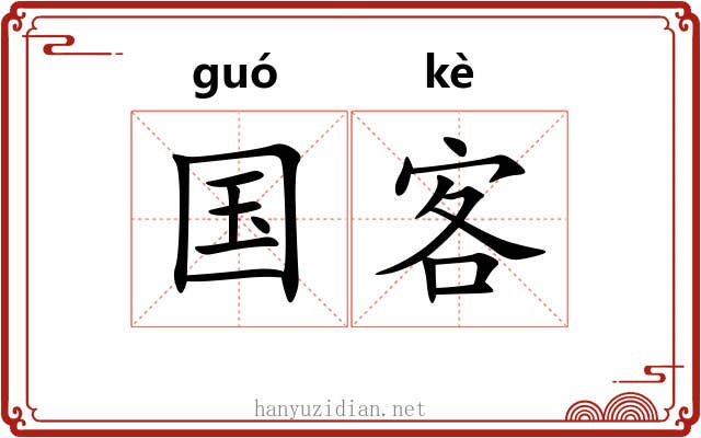 国客 国客