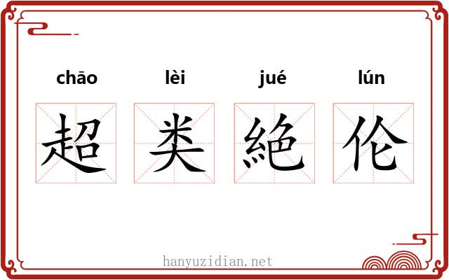 超类絶伦