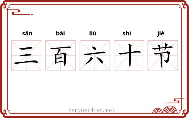 三百六十节