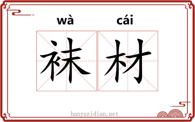 袜材