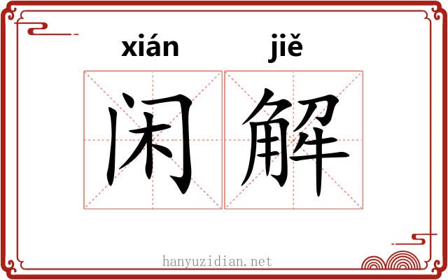 闲解