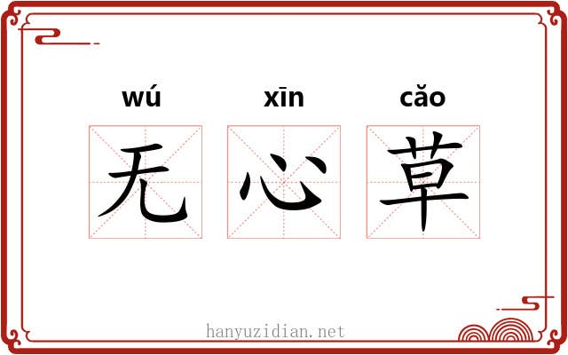 无心草 无心草