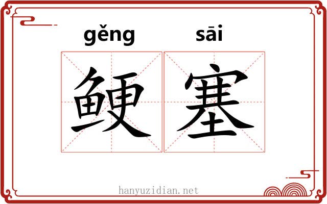 鲠塞