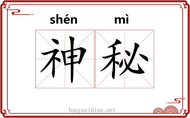 神秘
