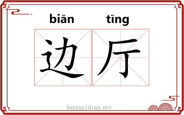 边厅