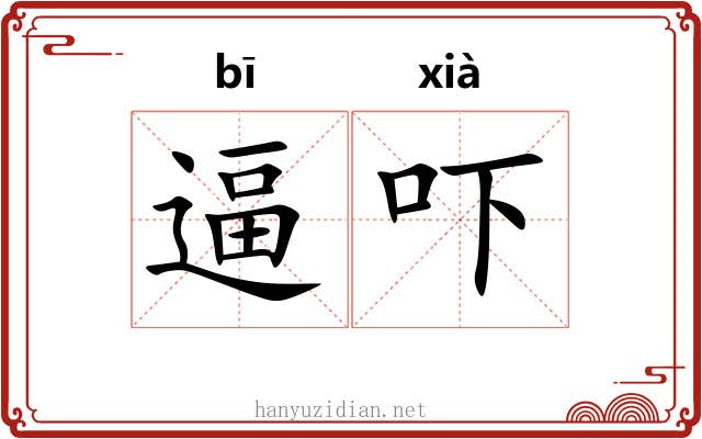 逼吓