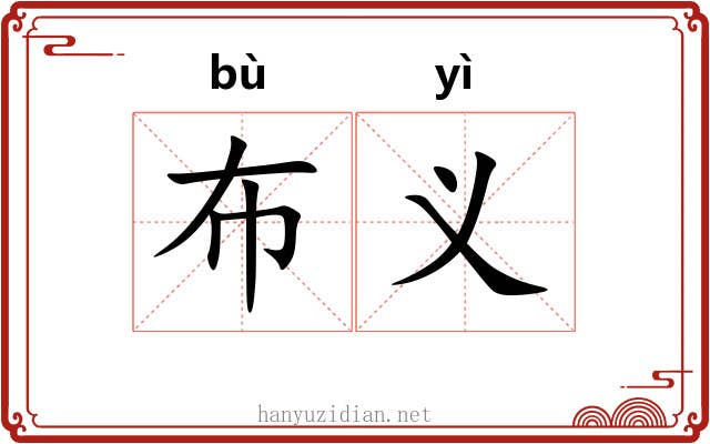 布义 布义