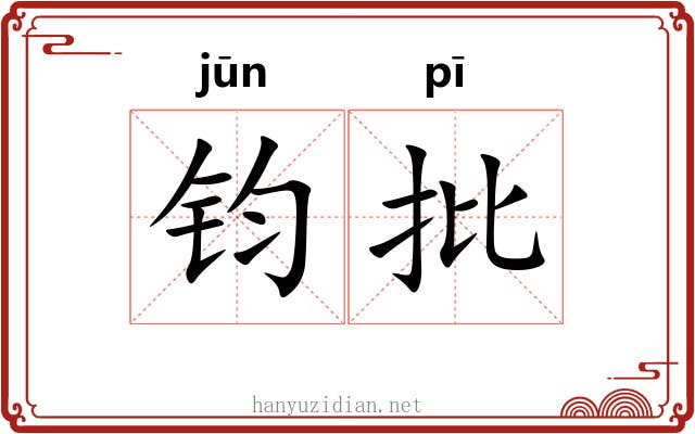 钧批