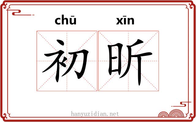 初昕