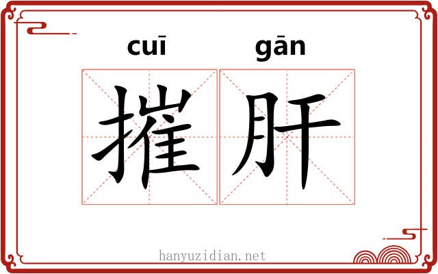 摧肝