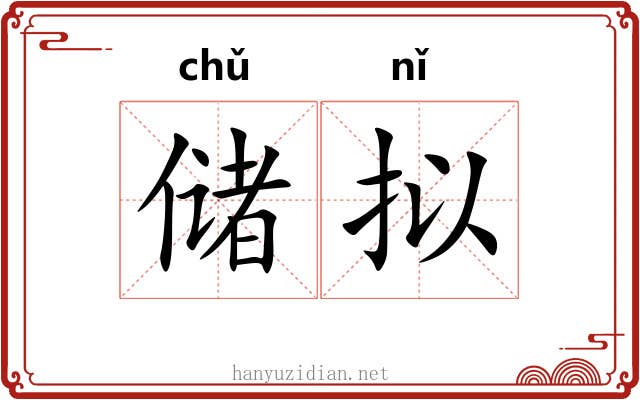 储拟